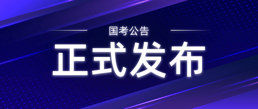 重磅消息!2021年国考公告发布!