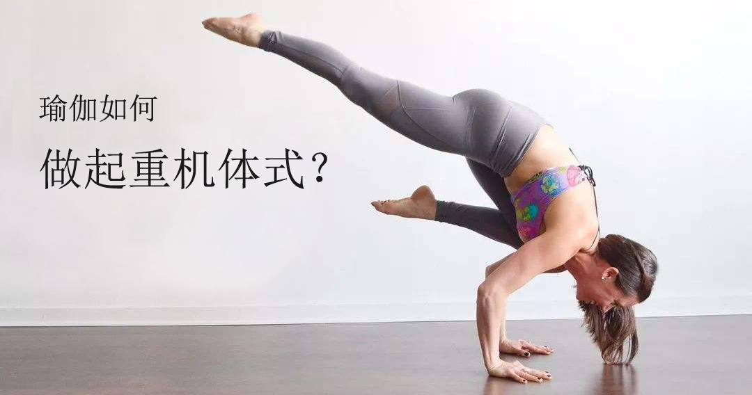 瑜伽教练教你如何做起重机体式