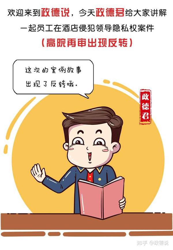 普法漫画 | 员工在酒店侵犯领导隐私权,公司解除要赔钱吗?