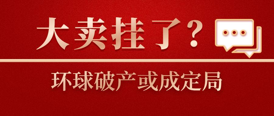 亚马逊top大卖品牌再出风波环球易购破产或成定局