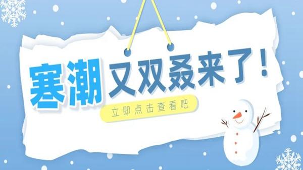 寒潮又双叒来了!大回暖后迎大降温