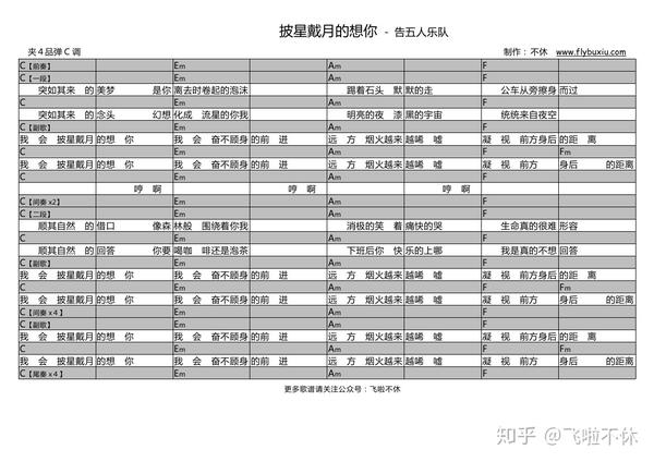 【吉他谱】《披星戴月的想你》- 告五人乐队