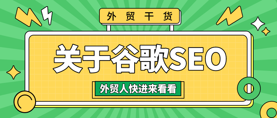 干货来了谷歌seo的基础知识外贸人都值得拥有