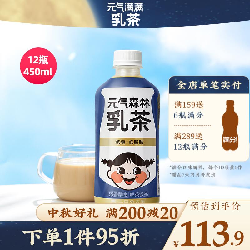 90 元气森林出品奶茶乳茶低脂肪饮料 浓香原味乳茶 450ml*12瓶