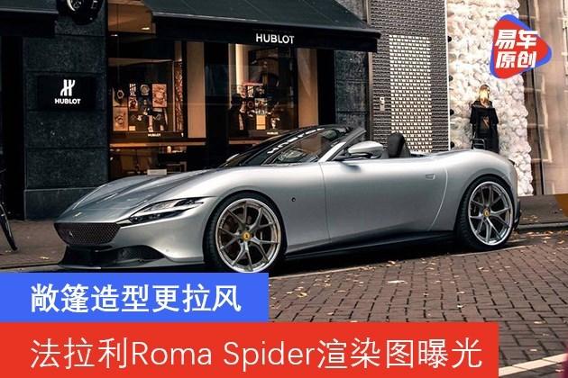 法拉利romaspider渲染图曝光敞篷造型更拉风