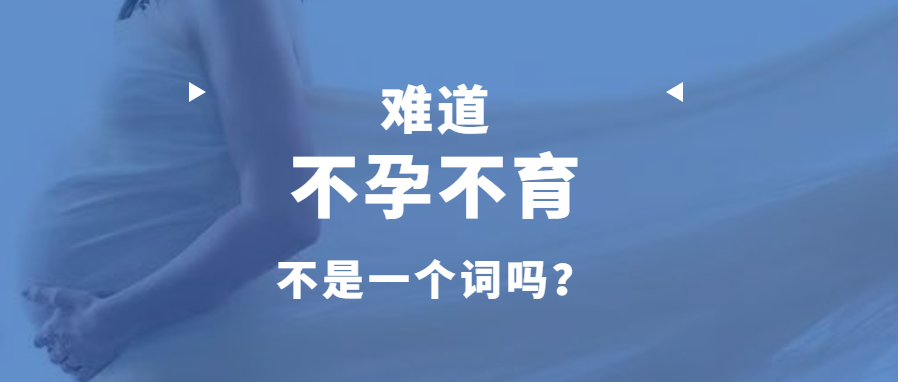 科普难道不孕不育不是一个词吗