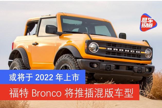 福特bronco三门版,福特bronco四门版 福特bronco将推插混版车型 或将于2022年上市