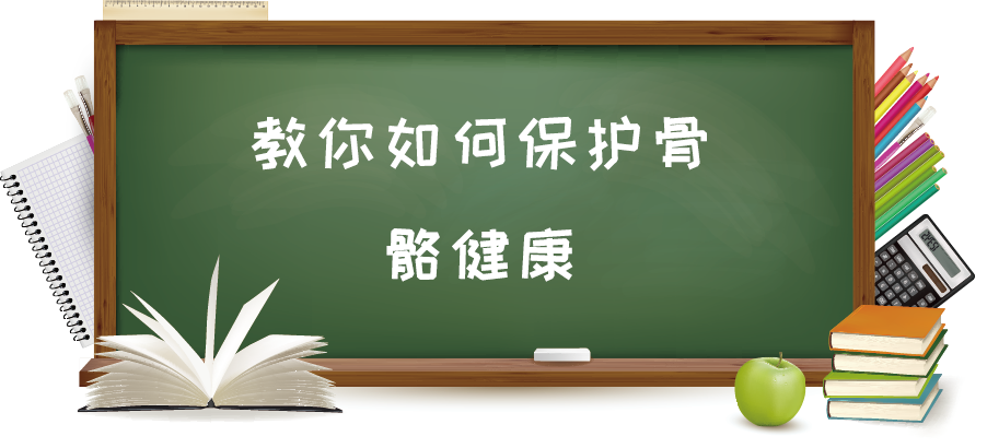 苜康:教你如何保护骨骼健康