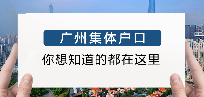 详解:广州集体户口和个人户口有什么区别?