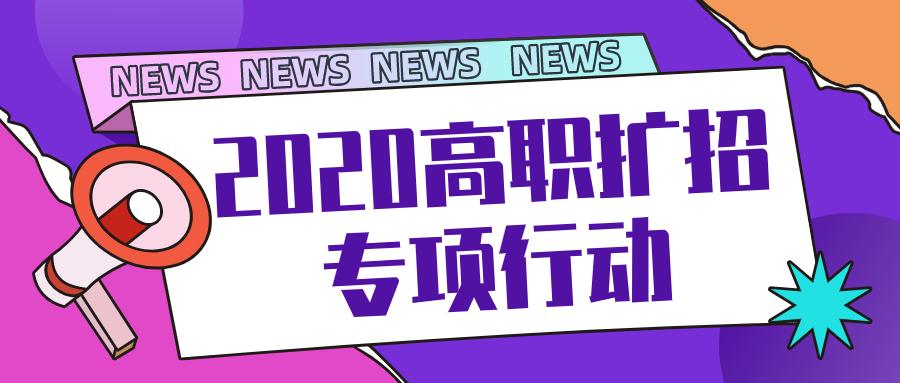 注意2020年广东高职扩招今日开始报名