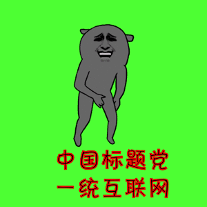 我信你个鬼,你这个搬运工坏得很,不流一滴汗,月入破10万