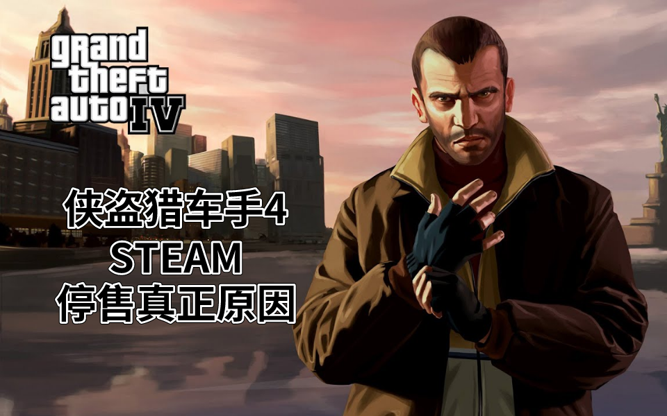 steam每日情报gta4停售的真正原因公布轻文轻小说系列游戏在steam停售