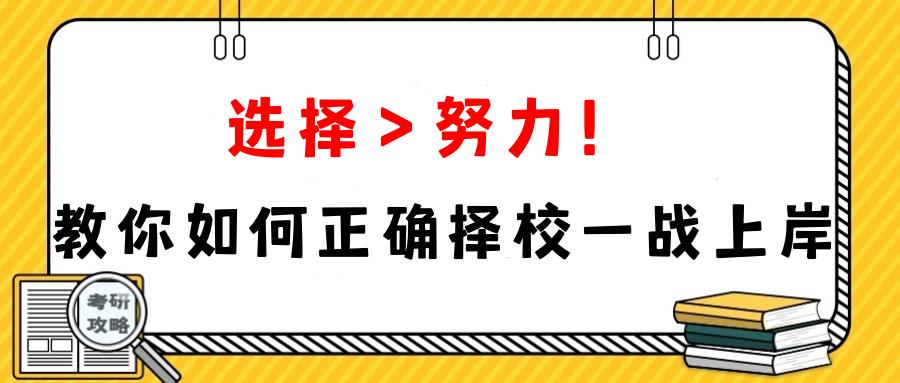 22考研必看!教你科学择校,一战上岸!