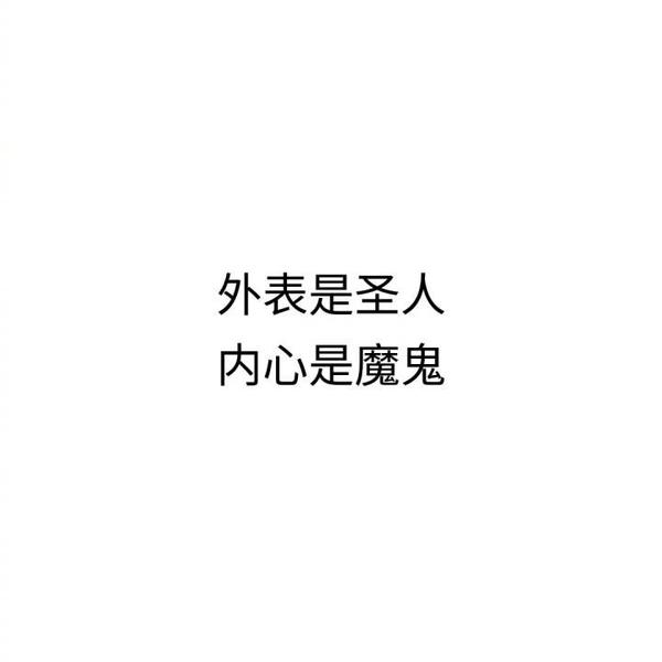 没文化可以学 长得丑可以整 但心眼坏可就没法治了