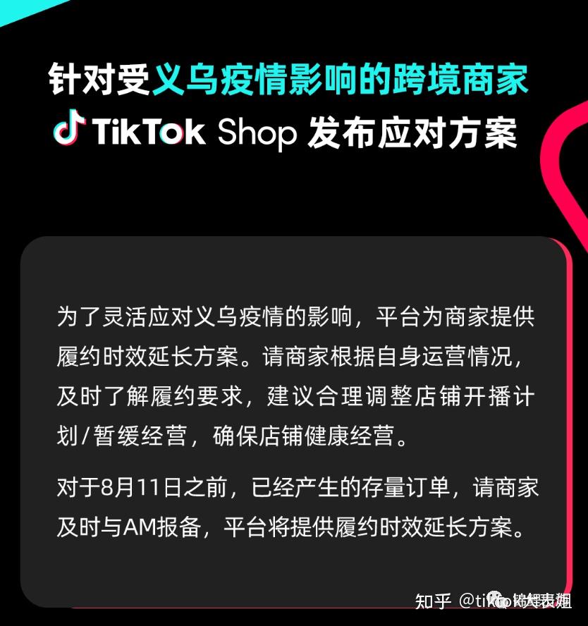 义乌疫情当前tiktokshop发布应对方案