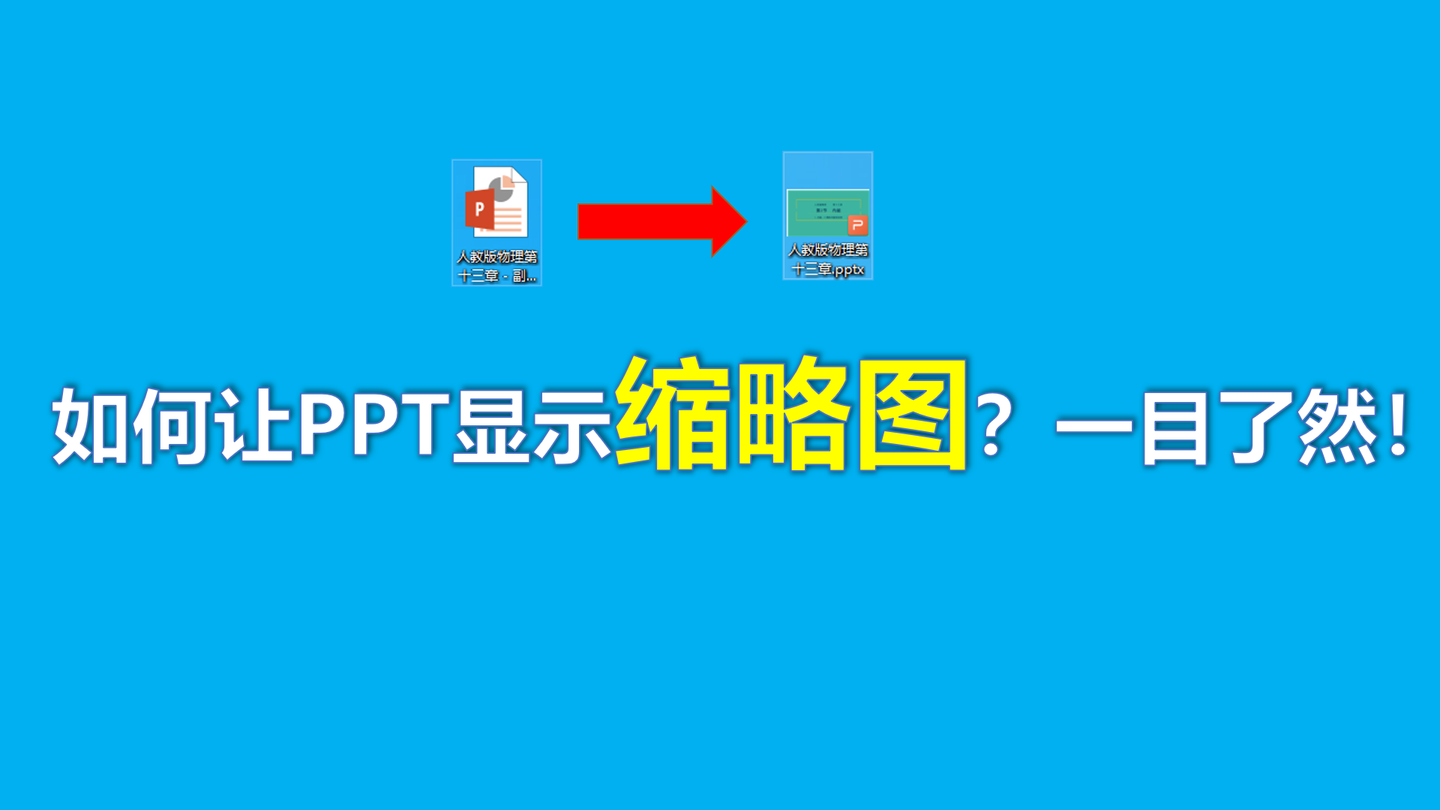 如何让ppt显示缩略图?一目了然!