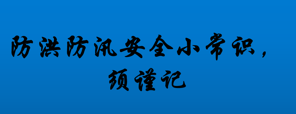 防洪防汛安全小常识,须谨记