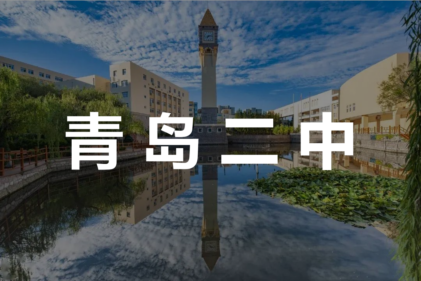 岛城高中名校青岛二中