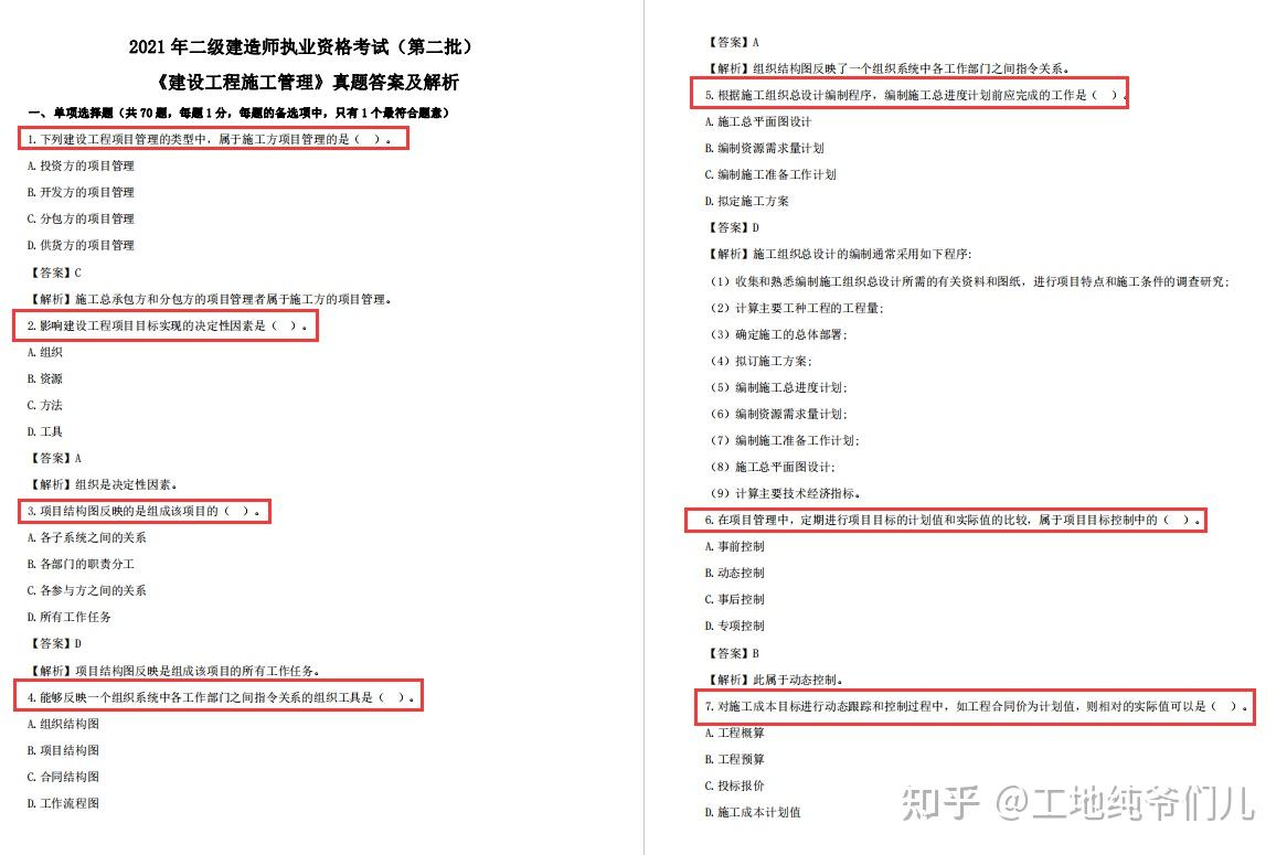 2021年二建管理法规考试答案和详细解析完整版