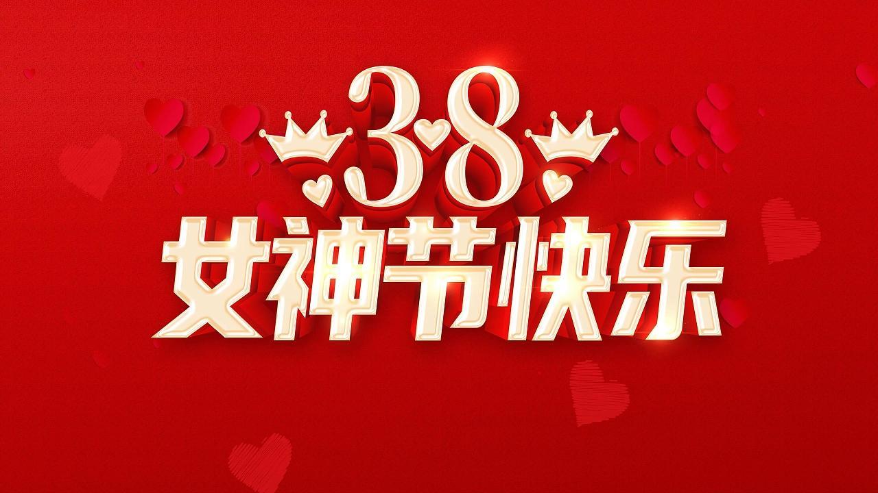 从妇女节到女神节其实是一种历史的倒退