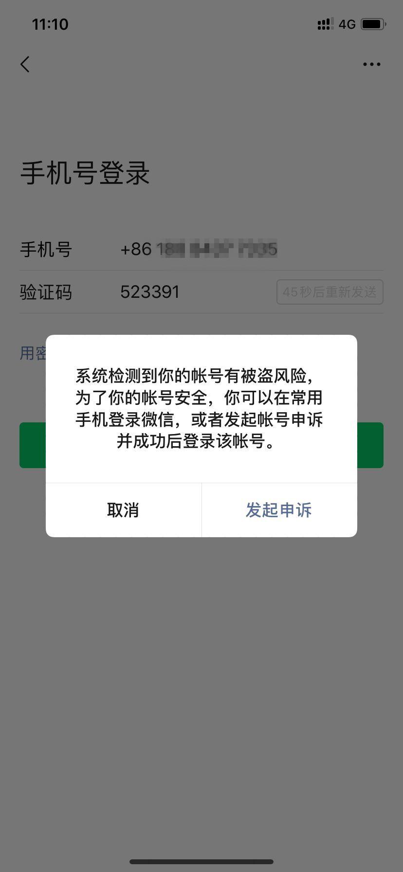 晚上更换了苹果手机登录,昨天上班使用了电脑微信,提示有被盗风险