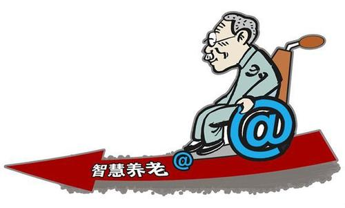 智慧助老|"适老化"的社会改进