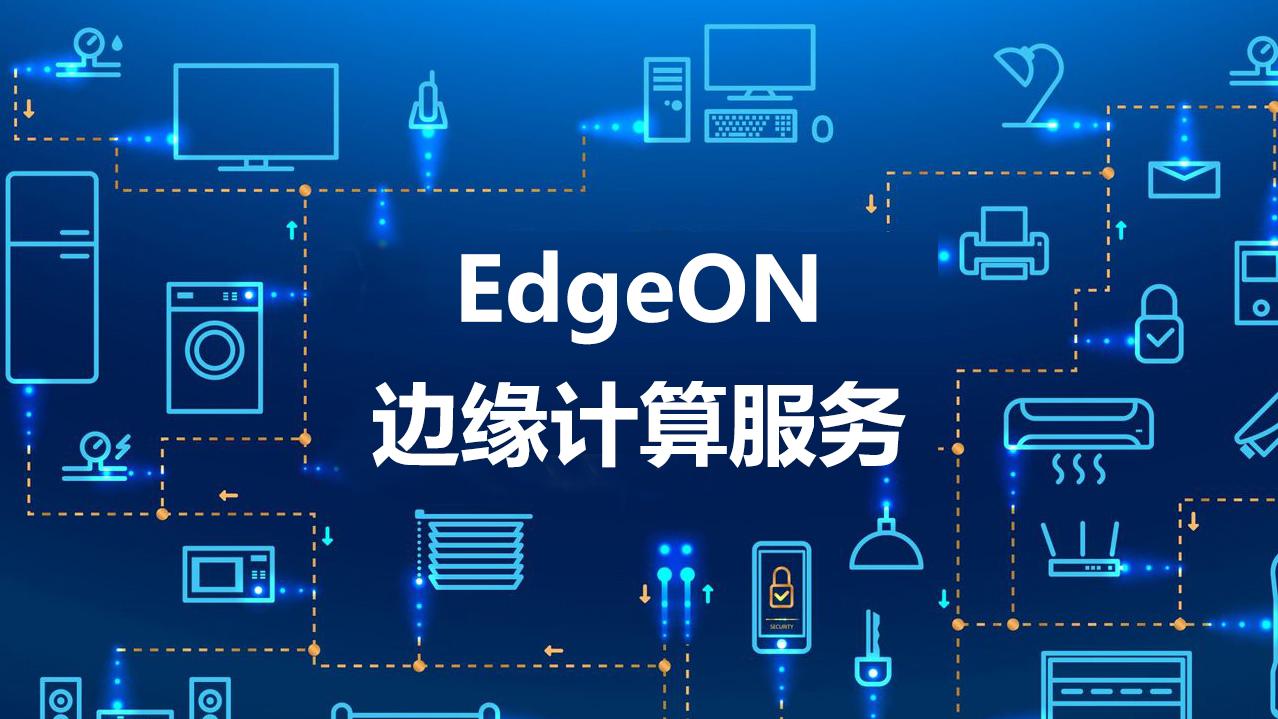 让边缘更智能 | edgeon边缘计算服务