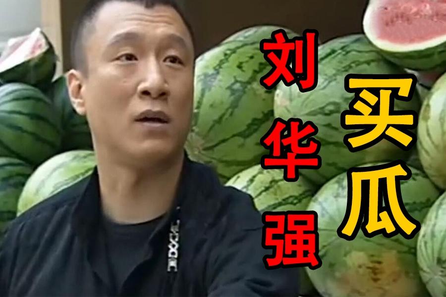 "刘华强买瓜"刷屏朋友圈!18年后,孙红雷居然成为鬼畜区顶流