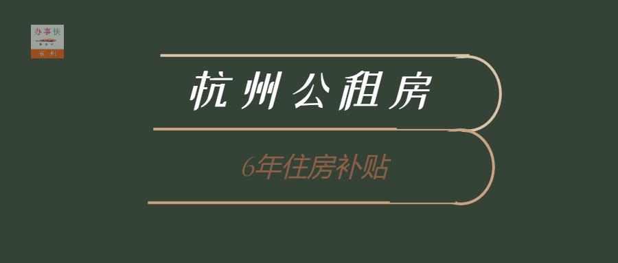 杭州公租房补贴你领取了吗