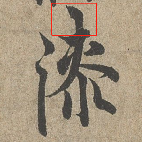 谷鸣:从点画细节窥探颜欧柳褚王笔法一脉相承(竖撇的起笔)