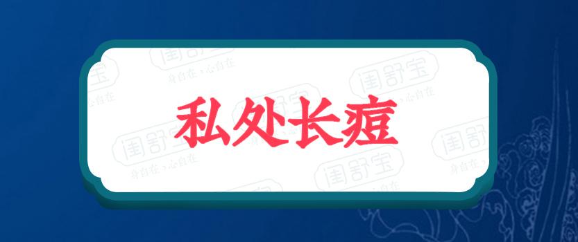 女性私处长痘是怎么回事有可能是这几种疾病在作怪