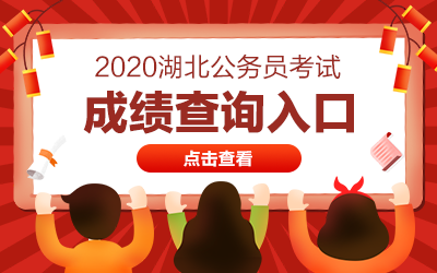 点击进入2020湖北省考成绩查询入口>>>>