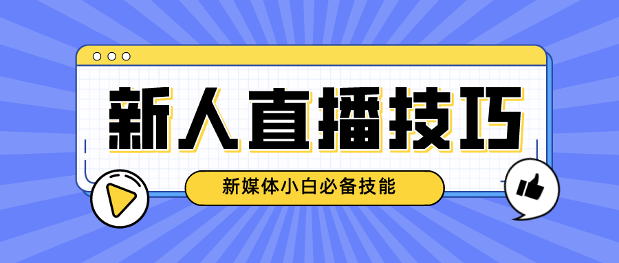 自媒体新人怎么去做主播有哪些直播助手或实用技巧