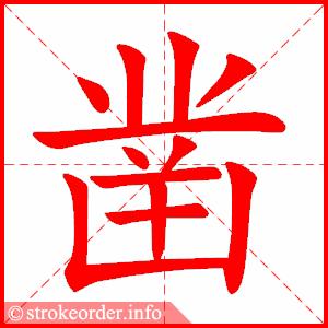 络的笔画数:9 锤字的笔顺动画: 锤的部首:钅     锤的笔画数:13 凿