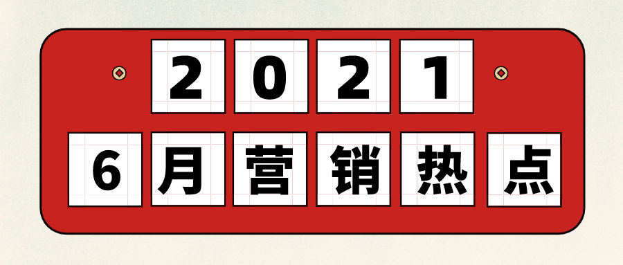 2021年6月营销日历(建议收藏)