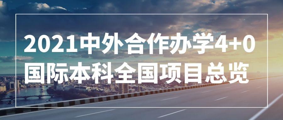 2021中外合作办学40国际本科全国项目总览