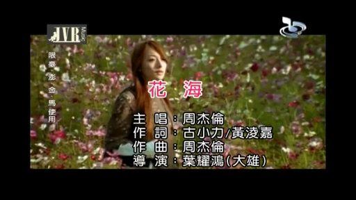 歌曲《花海》,演唱:周杰伦