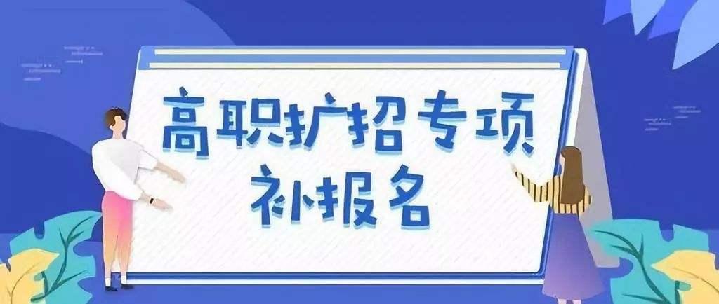 2020年高职扩招怎么报名