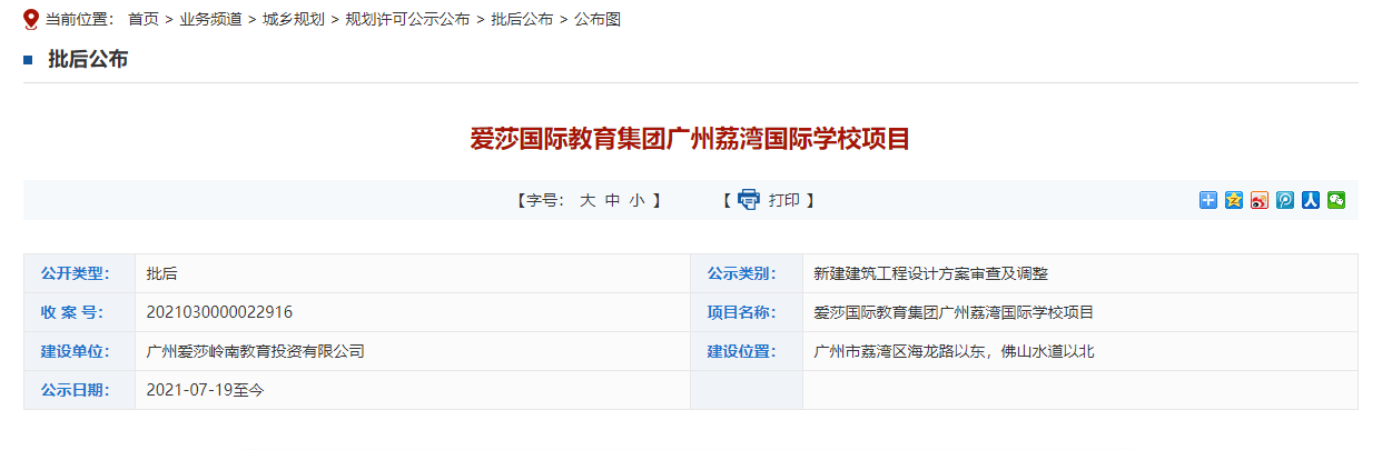 7月19号,市自然规划局网站上公示了爱莎国际教育集团广州荔湾国际学校