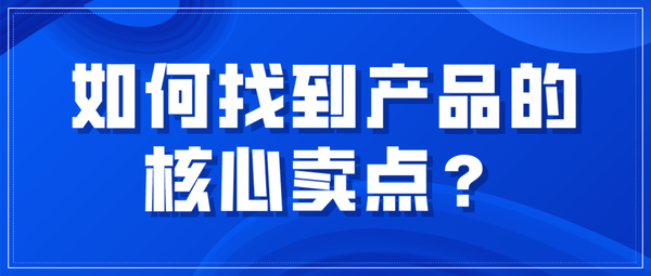 助你成为断货王三分钟卖点提炼