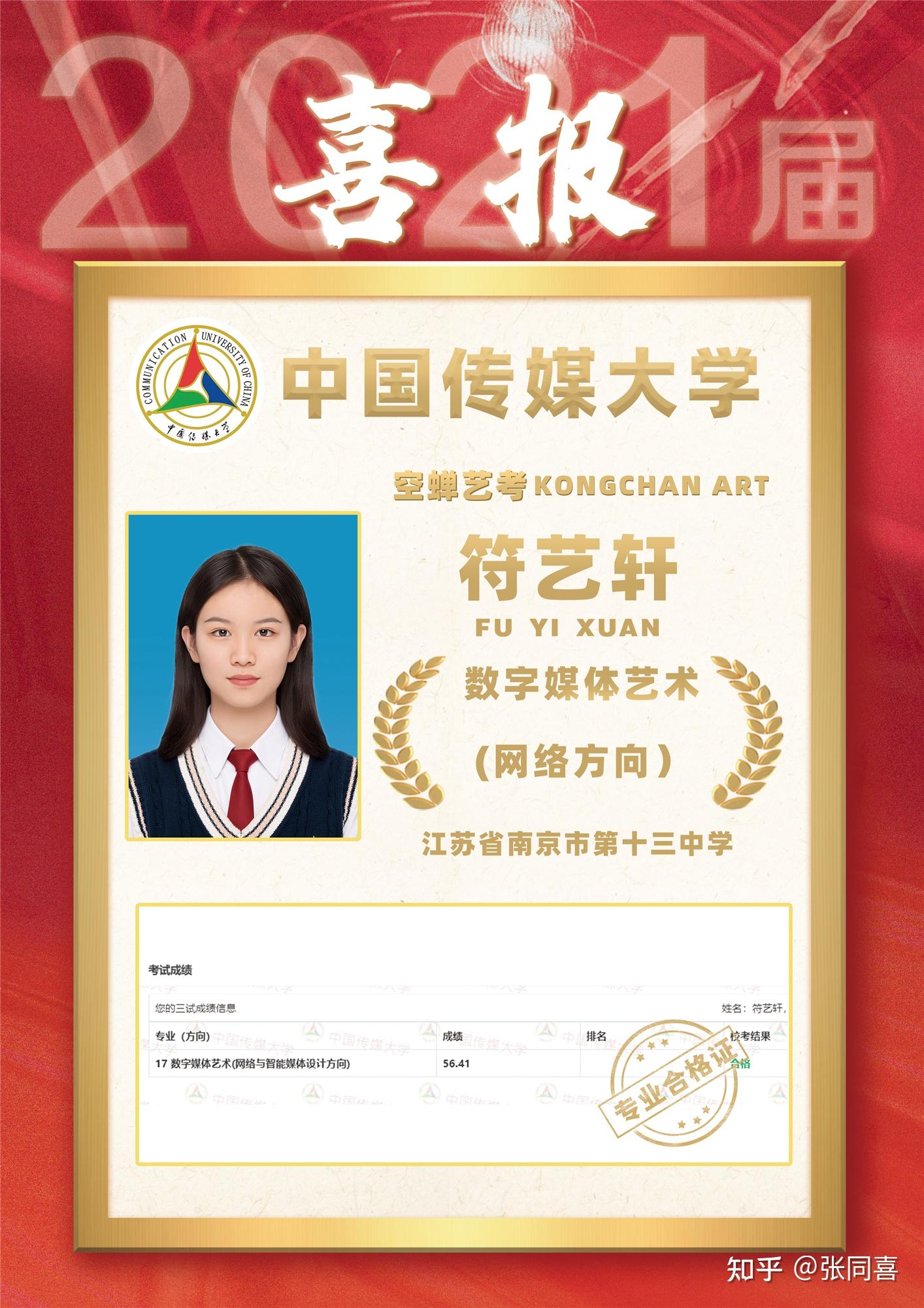 2021年空蝉有三位江苏的艺考学员取得中国传媒大学合格证,还有全省第