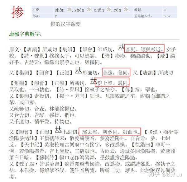 后来,查了一下,才发现"掺"字的拼音是"chan",同"搀",自己这二三十年