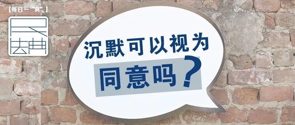 每日一"典":沉默可以视为同意吗? | 学习《民法典》