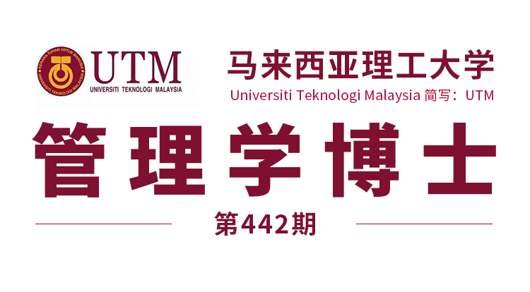马来西亚留学442期马来西亚理工大学博士管理学offer来了