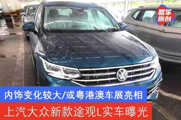 内饰变化较大/或粤港澳车展亮相 上汽大众新款途观l实