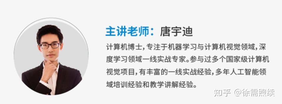 唐宇迪确实是深度学习领域一线实战专家吗他的课程值得报名吗