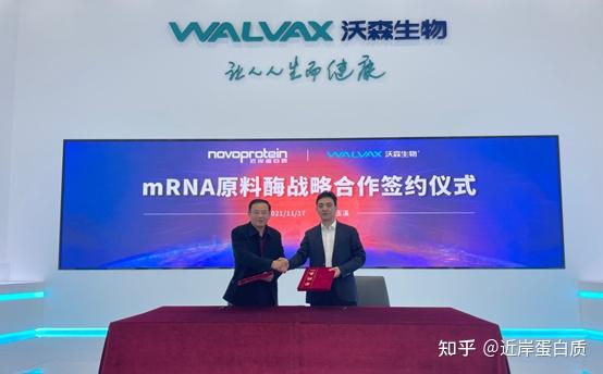 近岸蛋白质与沃森生物签订mrna疫苗原料战略合作协议