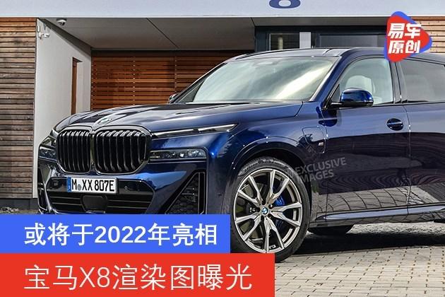 宝马x8渲染图曝光或将于2022年亮相