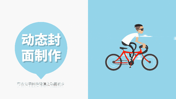 当然,也可以结合gif图片本身的特点灵活进行版式的创意设计,避免全