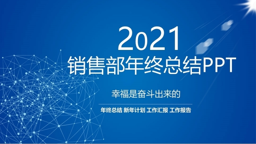 2021年总结图片,总结2020展望2021图片 2021销售部年终总结ppt模板